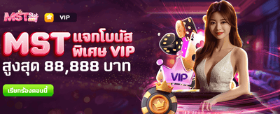 MST แจกโบนัสพิเศษ 88,888