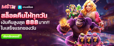 สล็อตคืนให้ทุกวัน สูงสุด 888